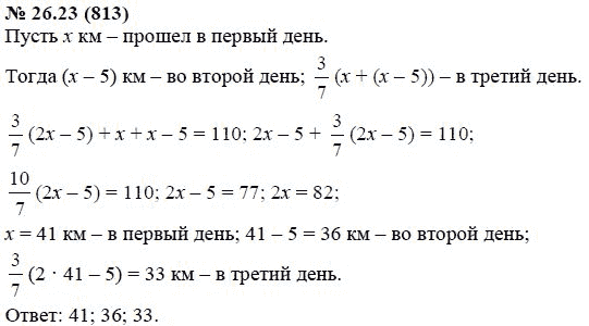 Ответ к задаче № 26.23 (813) - А.Г. Мордкович, гдз по алгебре 7 класс